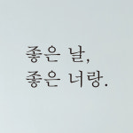 좋은 날 좋은 너랑 레터링 스티커 L-055S검정 : 어썸투데이