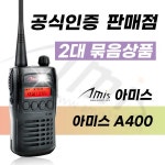 아미스 AMIS A400 2대 풀옵션 현장용 산업용 무전기 : 커브솔루션