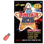 USB 앗싸 명품 관광디스코 205 : 멜로디음악