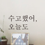 레터링 창문 스티커 수고했어 오늘도 검정S : 어썸투데이