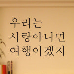레터링 글씨 스티커 우리는 사랑아니면 여행이겠지 검정S : 어썸투데이