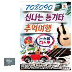 SD 708090 신나는 통기타 추억여행 : 멜로디음악