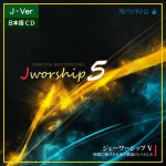 제이워십 5집 - 일본어 CD (주님께 드리는 일본의 찬양의 산제사) : Jworship 제이워십