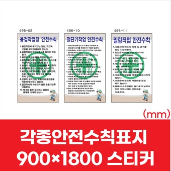 건설 산업 현장 각종안전수칙 스티커 표지판 900x1800mm 작업장 창고 관리 경비원 준수사항 : 건스브라더2