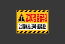 교차지점 충돌주의 교차지점에서는 좌우를 살펴주세요. 2720 산업스티커 20x27cm : BESAMEMUCHO