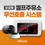 셀프주유소 비상벨, 셀프주유소 도움벨, 셀프주유소 호출벨, 셀프주유소 화장실비상벨 [벨럭스 본사] VM330A,VM320A 수신기 : VELLUX
