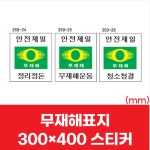 산업 현장 공사장 안전제일 무재해 표지 스티커 300x400 계몽 문구 표시 표지판 : 건스브라더2