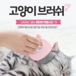 고양이 빗질 힐링 그루밍 브러시 마사지 죽은털 제거 : 아카프리