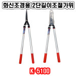 K-5100 화신 2단조절 조경 전지 알미늄 양손 전정 가위 : 고려종합상사