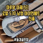 마루망 마제스티 로얄530 남성 9 아이언세트 신품 양산 동경골프샵 : 양산 동경골프샵