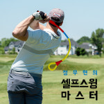 정우현의 셀프스윙마스터 비거리연습로프 스윙연습기 골프교정기 바디턴스윙 : 바이셀프스토어