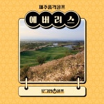 제주골프 에버리스cc 1박2일 골프패키지 : 로그인투어