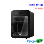 모멘트 3D프린터 M160 : 주식회사 빙글