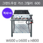 그랜드우성 가스 그릴러 600x600x800 (삿갓버너 3, 적쇠4) 스테이크구이기 : 주방빅마트