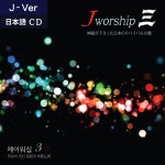 제이워십 3집 - 일본어 CD (주님이 주신 일본의 부흥노래) : Jworship 제이워십