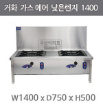 거화 가스에어 낮은렌지 1400 GHL-002N/P, GHL-02NA/PA (2구) : 주방빅마트