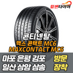 2454017 콘티넨탈 맥스콘택트 MaxContact MC6 245 40 17 : 힘쎈타이어