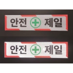안전제일 반사스티커 표지판 40cmx10cm : 에덴티엠 스토어