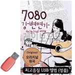 7080 노래모음 USB 음반 강변연가 60곡 성인 : 추가몰 추천 가성비 모음