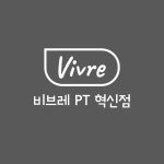 비브레PT혁신점 2:1 듀엣 10회 : 비브레 PT 혁신점