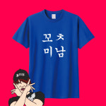 꼬ㅊ미남 티셔츠 제작 단체 주문 웃긴 쓸데없는 선물 소량도 가능 : 티앤샵