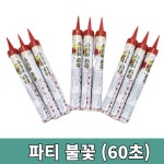 [60초,40초] 클럽 포차 이벤트 캔들 파티 불꽃 100개 : 작은별이벤트