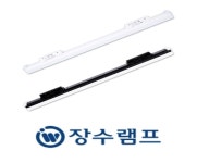 장수램프 T라인조명 LED 레일일자등 플리커프리 무브레일 T10 300mm 주광색 : 공간전기조명