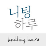 손뜨개 취미반 - 4회 (대바늘/코바늘) : 니팅하루