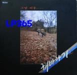 [LP] 해바라기 2집 그날이후 - 이젠 사랑할수 있어요 [중고]A0839 : LP365