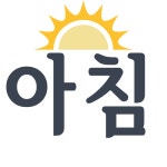 약국스티커 복약지도스티커 상세복약지도스티커 (원형(아침)1000개) : 아이엔지팩토리
