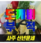 [강남구] 도깨비신장을 부리는 수미원법사님의 사주운세풀이 평생사주 새해운세풀이 : 도깨비부적-수미원 천신도사