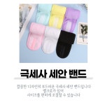 세안용헤어밴드 찍찍이 세수헤어밴드 극세사 : 은컴가게
