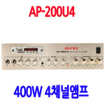 AP-200U4 4채널 식당앰프 카페 업소용앰프 학원 매장 매장용앰프 : 성은전자