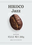 히코코 째즈 원두커피 200g 중남미 상급 아라비카 원두 정통 블랜딩 프리미엄 로스팅 : 엠케이루비