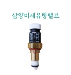 삼양미세유량밸브,시스템 분배기용 : 욜로 베스트