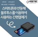무선카드 단말기 블루투스 신용카드 결제 지원 관리비 사용료 없음 KIS-BTR1200 : 카드 결제 예스텍