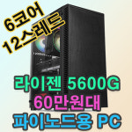 파이노드컴퓨터 라이젠5600G 파이노드 가성비PC PI NODE 파이코인컴퓨터 PI노드 6코어12스레드 : 옆집컴퓨터
