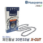 [허스크바나] 체인톱날 20번33날 X-CUT / SP33G 33코 : 그린샾