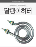 달팽이히터 SI형 물용 소독기 주방히터 1KW 2KW 3KW : 동우열전