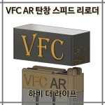 [신형] VFC 탄창 전용 BB 스피드 로더 / 비비로더 / 서바이벌 / 에어소프트 : 하비더라이프