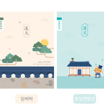 10개세트 초등 3-6학년 담벼락 다과상 궁궐 호랑이 디자인 한자 한문 10칸 노트 공책 : 트윙클 마켓