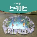 트릭아트 연못 포토존 인테리어 바닥스티커 : 아스팔트아트