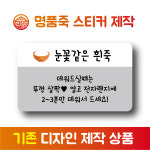 명품죽-스티커제작(기존디자인) : 해주프린팅