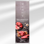 정육 배너 BPO002 워터에이징 소고기 고깃집 정육점 식당 페트 베너 입간판 : 줌마디자인