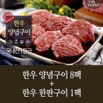 강병원한우1등급양념구이300g×8팩+한우1등급한판구이180gx1팩 : 공영쇼핑