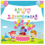 어린이집 오리엔테이션현수막 유치원 입학식현수막 신입생 환영포토존 100x100cm132번 : 키즈나래디자인