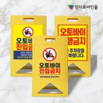 오토바이 출입금지 표지판 A자 대형 지상 진입금지 입간판 A형 접이식 안내판 : 양지로싸인몰
