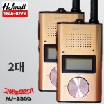 에이치제이 HJ-2300 2대 생활무전기 HJ2300 생활용 무전기-병원 피부과 안과 치과 : hj온라인몰