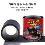 우리파파 JIMATOR 초강력 플렉스 테이프 방수 보수 누수 밴드 지마터 : 우리파파