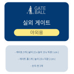 게이트볼 게이트 실외게이트 야외용 게이트3 폴1 세트 : 나라